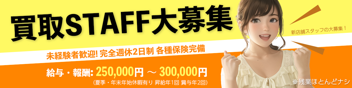 スタッフ募集
