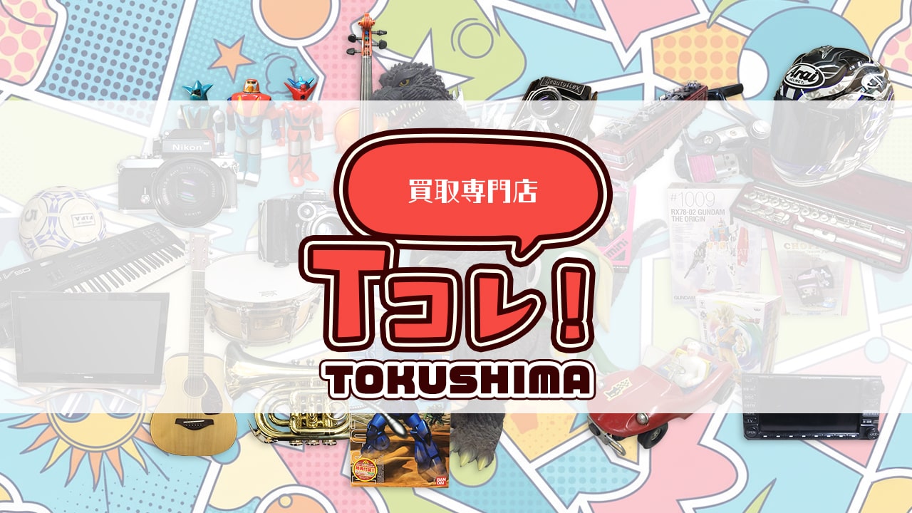 買取専門店 Tコレ徳島
